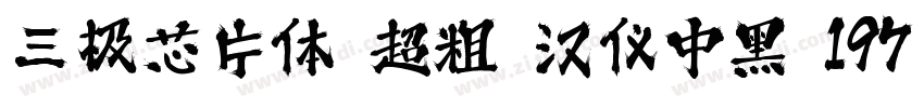 三极芯片体 超粗 汉仪中黑 197字体转换
